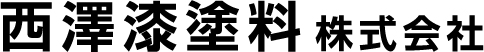 西澤漆塗料株式会社